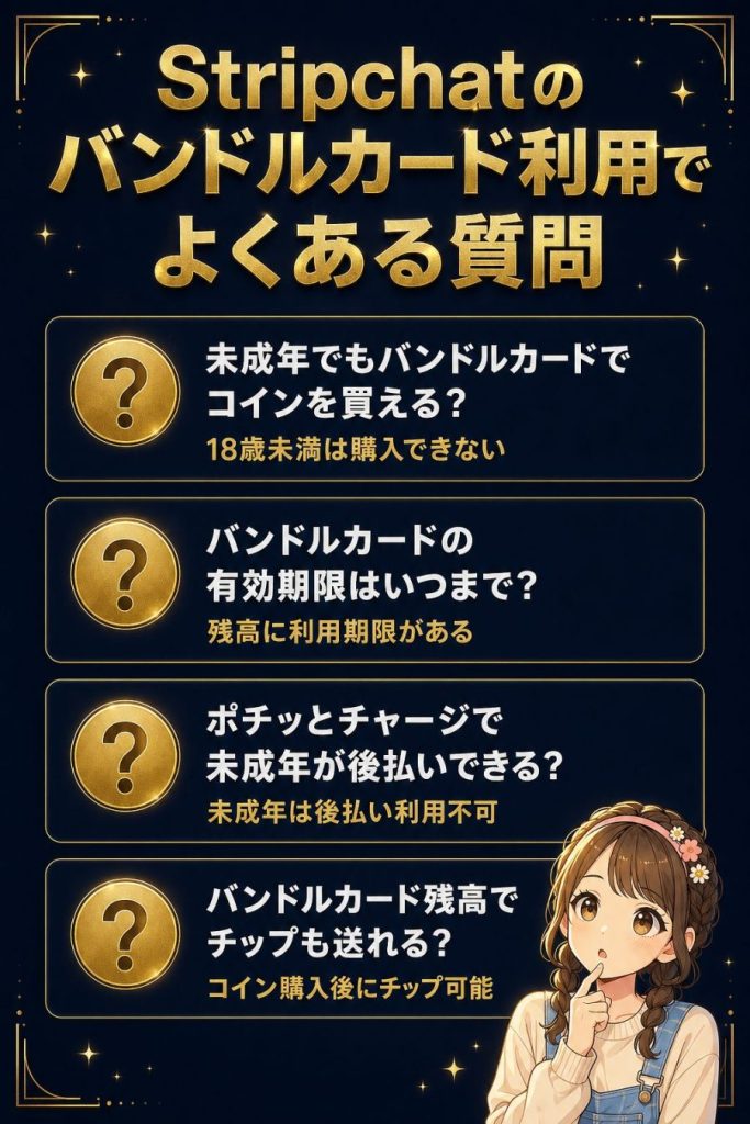 Stripchatのバンドルカード利用でよくある質問