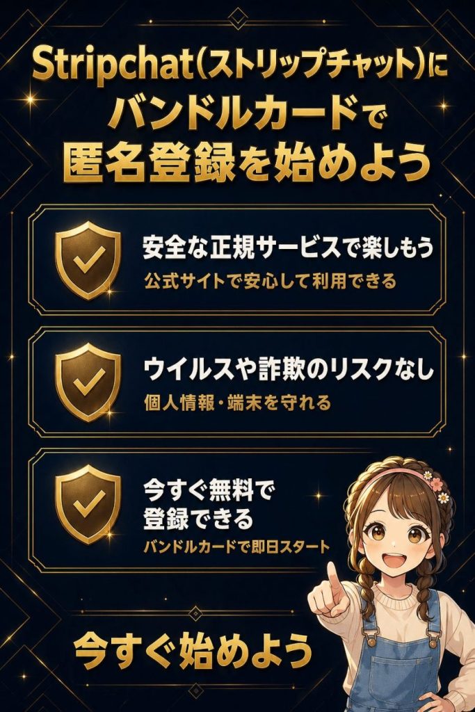 Stripchat(ストリップチャット)にバンドルカードで匿名登録を始めよう