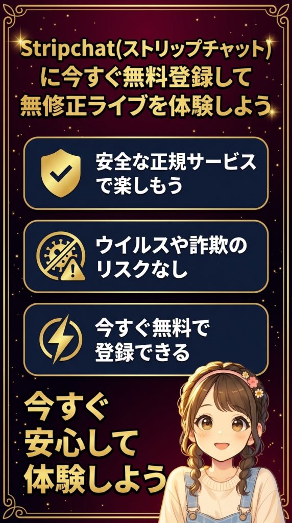 Stripchat(ストリップチャット)に今すぐ無料登録して無修正ライブを体験しよう