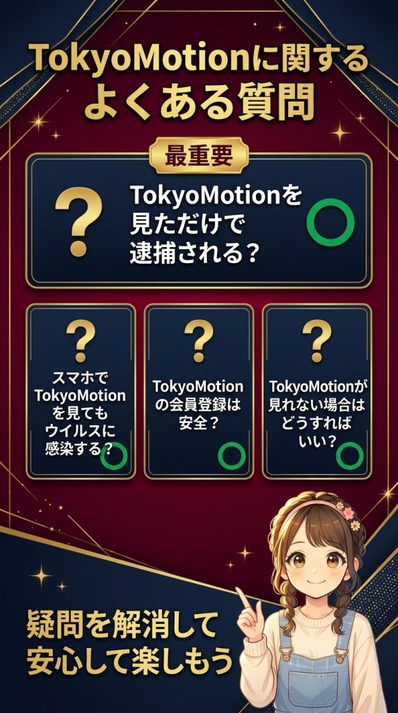 TokyoMotionに関するよくある質問