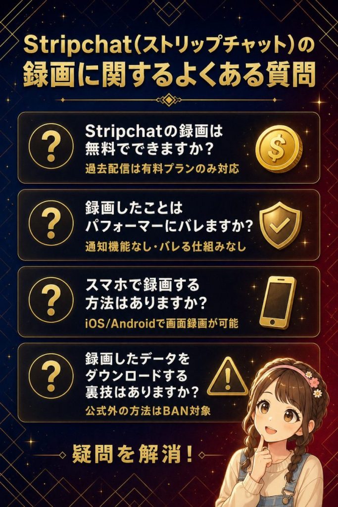 Stripchat(ストリップチャット)の録画に関するよくある質問