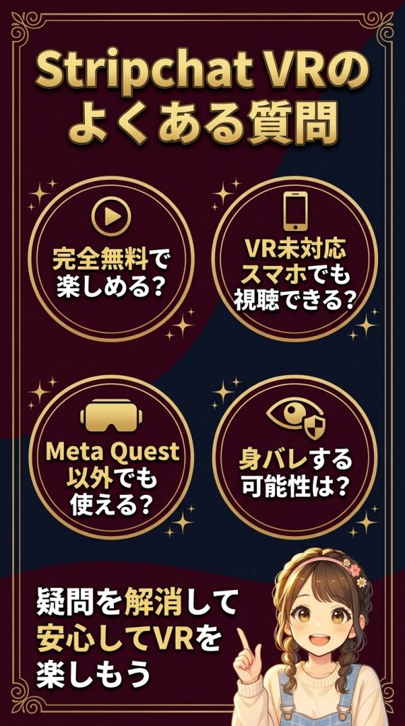 Stripchat VRのよくある質問