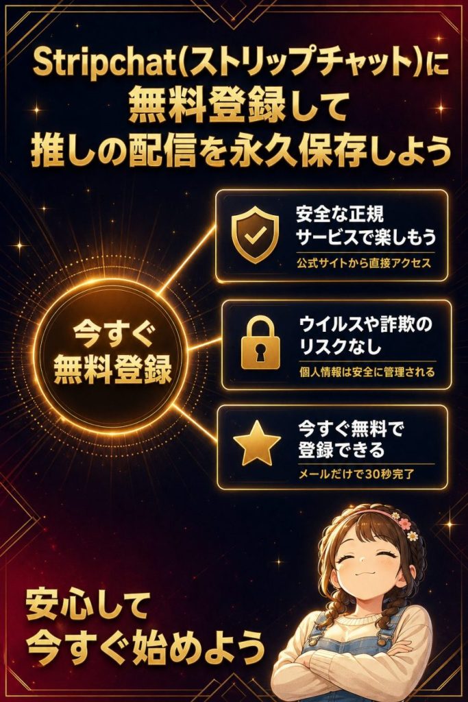 Stripchat(ストリップチャット)に無料登録して推しの配信を永久保存しよう