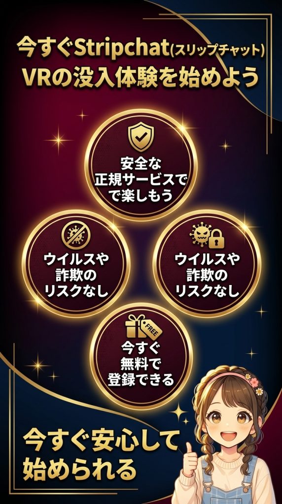 今すぐStripchat(ストリップチャット) VRの没入体験を始めよう