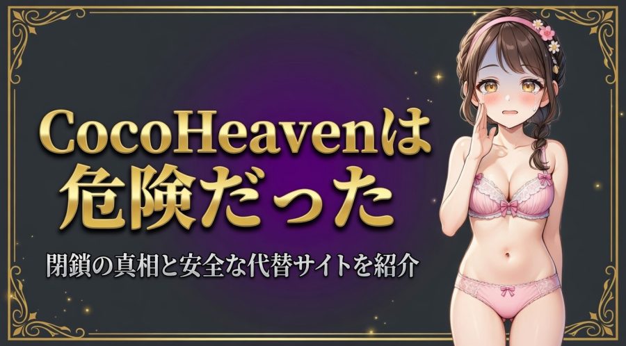 CocoHeaven(ココヘブン)は危険【閉鎖の真相と安全な代替サイトを紹介】