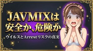JAVMIXは安全か危険か｜5つのリスクと偽警告の対処法【逮捕の可能性も解説】