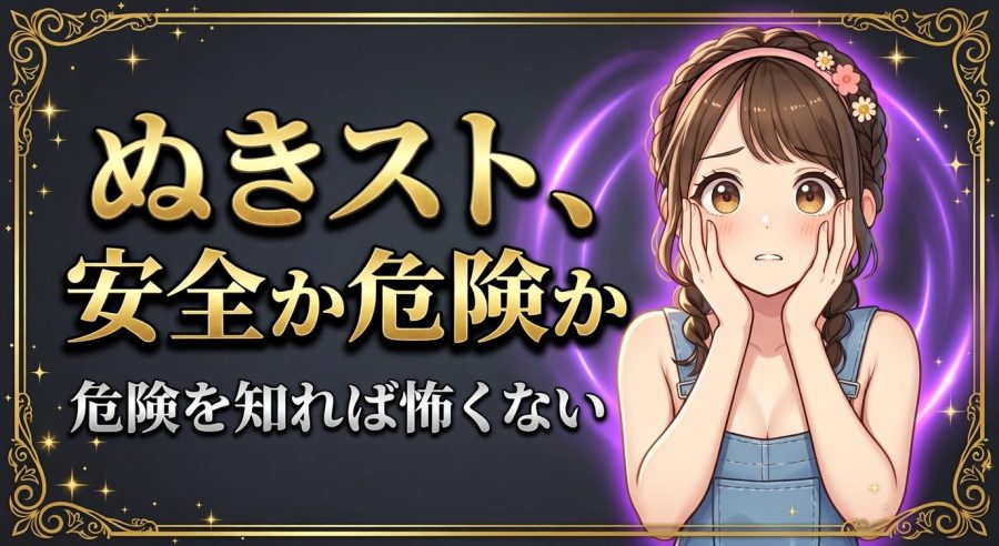 ぬきストは安全？危険？【ウイルス・詐欺・逮捕リスクの実態を解説】