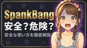 SpankBang(スパンクバング)は安全か危険か徹底検証【ウイルス・詐欺の対処法】