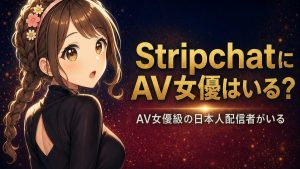 Stripchat(ストリップチャット)のAV女優9選【元AV女優・AV女優級配信者】