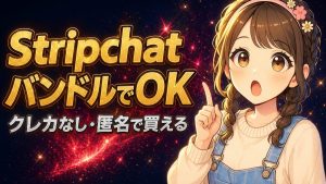 Stripchatはバンドルカードで購入可能【匿名コイン購入の全手順】