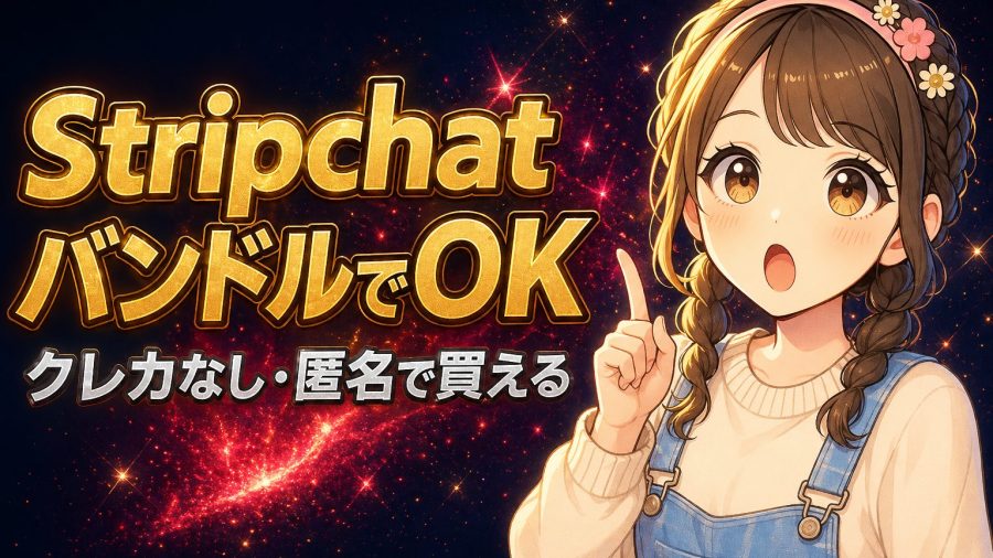 Stripchatはバンドルカードで購入可能【匿名コイン購入の全手順】