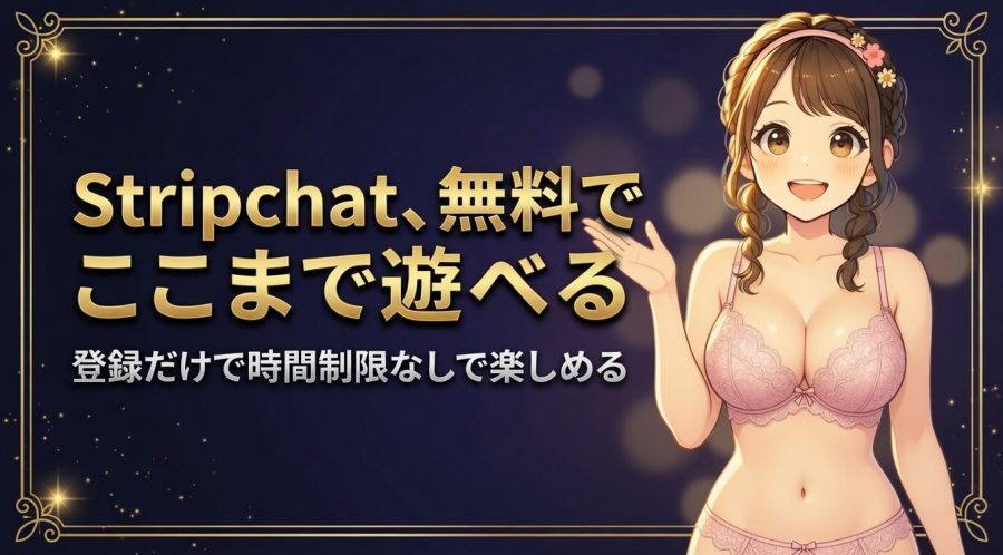 Stripchatは無料でどこまで遊べる？【無料会員のメリットと50コインの貰い方】