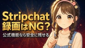 Stripchat(ストリップチャット)の録画方法【公式機能の使い方とBANリスクを完全解説】