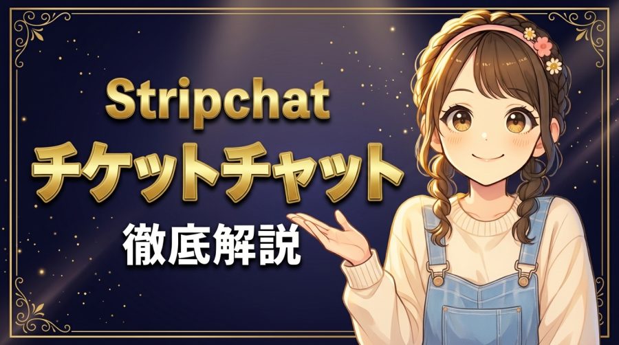 Stripchatのチケットチャット相場【90〜250コインで時間無制限】