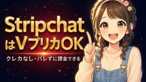 Stripchat(ストリップチャット)はVプリカで課金できる？【匿名決済の完全手順】