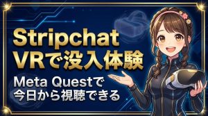 Stripchat VRの始め方【Meta Quest対応・料金と安全性まで完全解説】