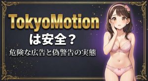 TokyoMotionは安全か危険か徹底検証【ウイルス対策と注意点も解説】