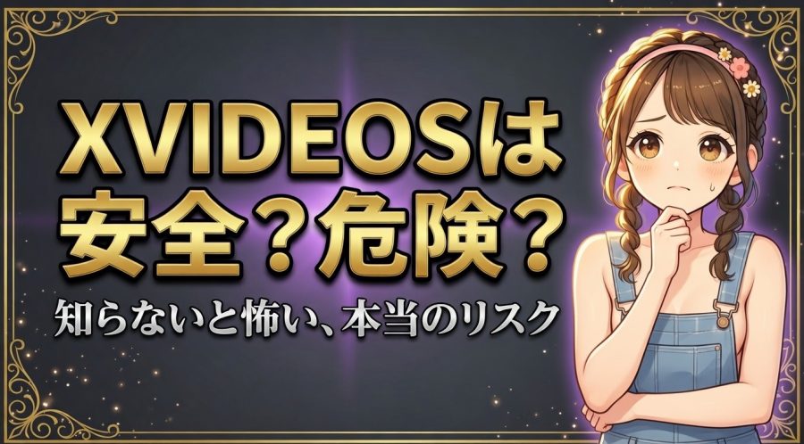 XVIDEOS(エックスビデオ)は安全？危険？【ウイルス・詐欺リスクと7つの対策】