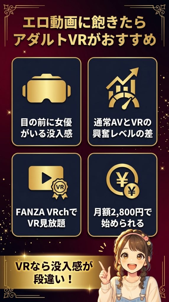 エロ動画に飽きたらアダルトVRがおすすめ