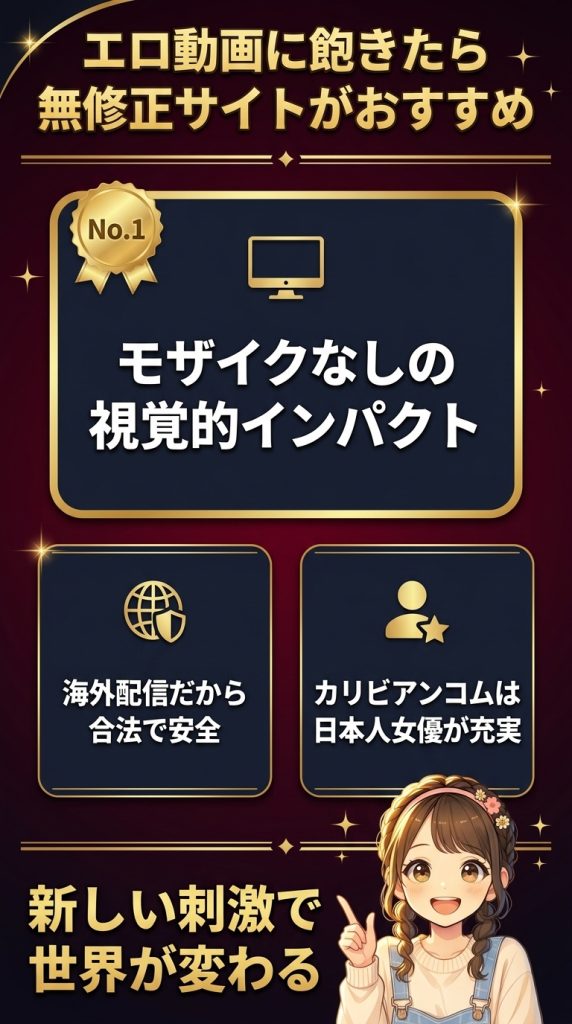 エロ動画に飽きたら無修正サイトがおすすめ