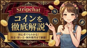 Stripchatのコインはいくら?料金一覧・買い方・無料入手法を初心者向けに解説