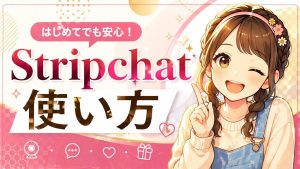 Stripchat(ストリップチャット)の使い方【無料登録から課金まで完全ガイド】