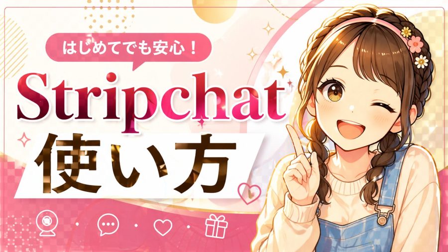 Stripchat(ストリップチャット)の使い方【無料登録から課金まで完全ガイド】